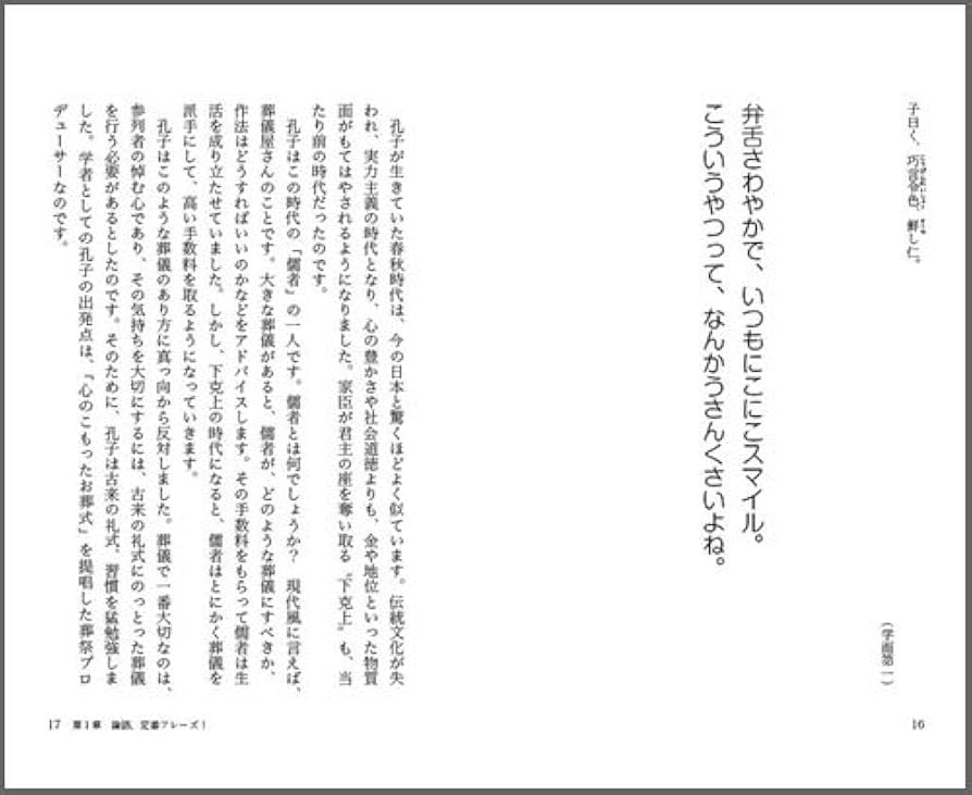 論語なう ～140文字でわかる孔子の教え～ (マイナビ新書) | 牧野